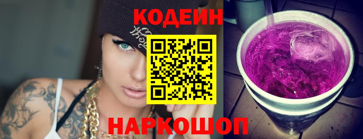 Codein Purple Drank  Вход с VPN  Энгельс 